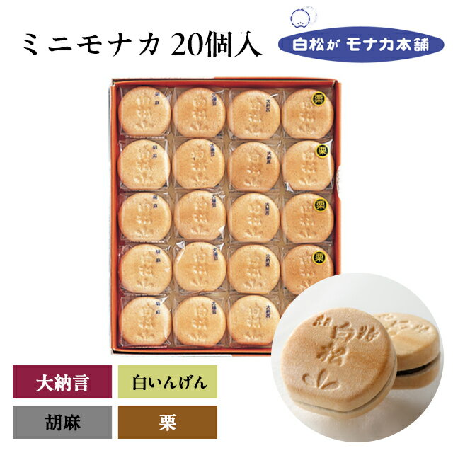 白松がモナカ（白松がモナカ本舗）