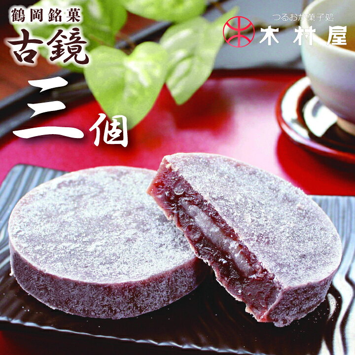 古鏡（つるおか菓子処 木村屋）
