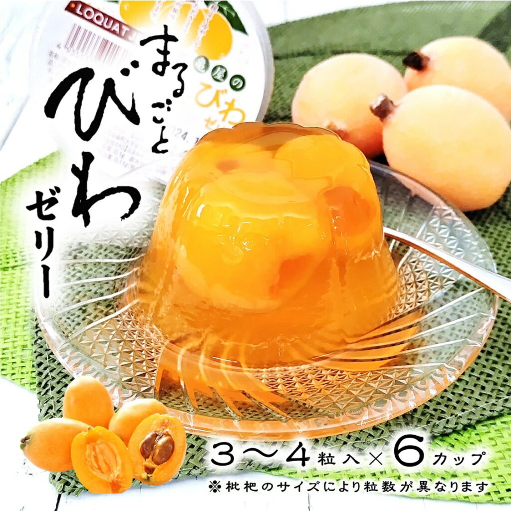 房州産びわゼリー