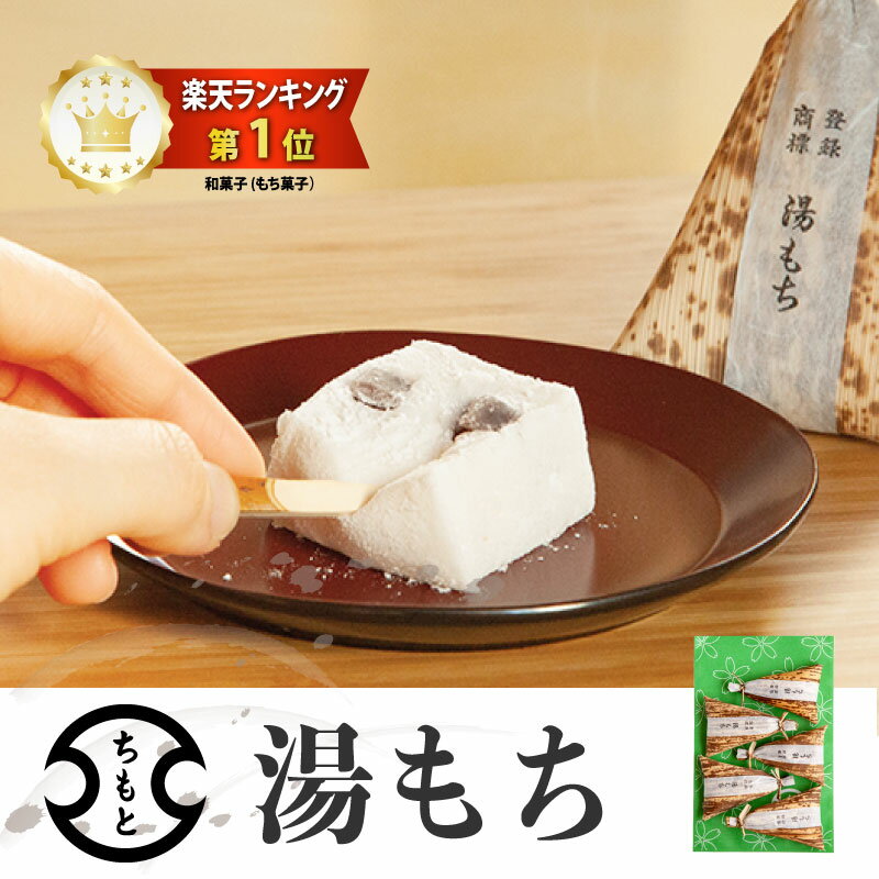 湯もち