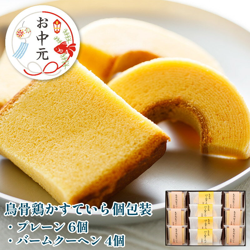 烏骨鶏かすていら