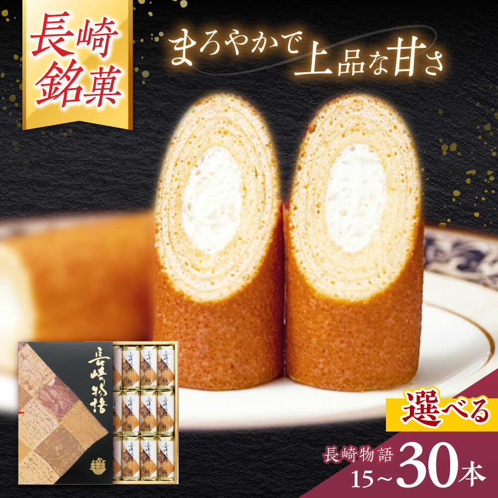 長崎物語（菓舗 唐草）