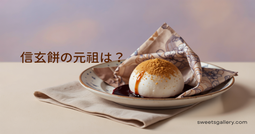 信玄餅の元祖は？（編集部作成アイキャッチ画像）