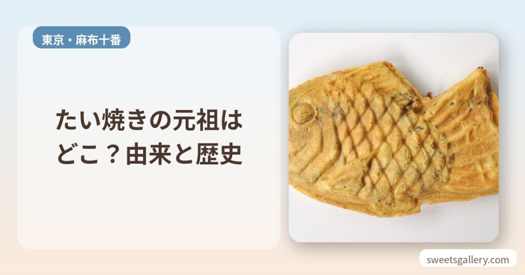 たい焼き（Wikimedia Commons CC0）