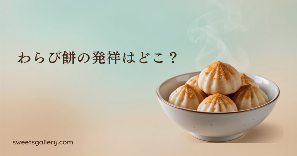 わらび餅の発祥はどこ？（編集部作成アイキャッチ画像）