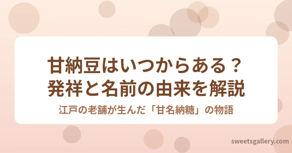 甘納豆の歴史と名前の由来（イメージ）