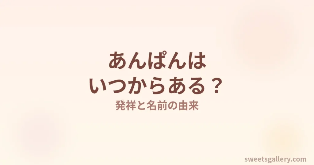 あんぱんはいつからある？発祥と名前の由来を解説