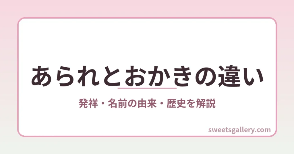 あられとおかきの違いを解説するアイキャッチ画像