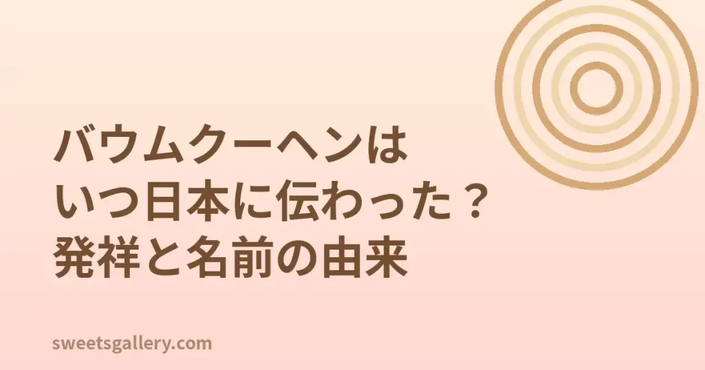 バウムクーヘン（年輪状の断面が特徴の焼き菓子）のイメージ