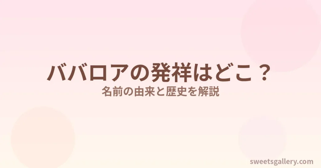 ババロアのイメージ画像（発祥と名前の由来を解説）