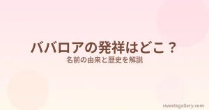 ババロアのイメージ画像（発祥と名前の由来を解説）