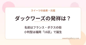 ダックワーズの発祥と名前の由来を解説するアイキャッチ画像