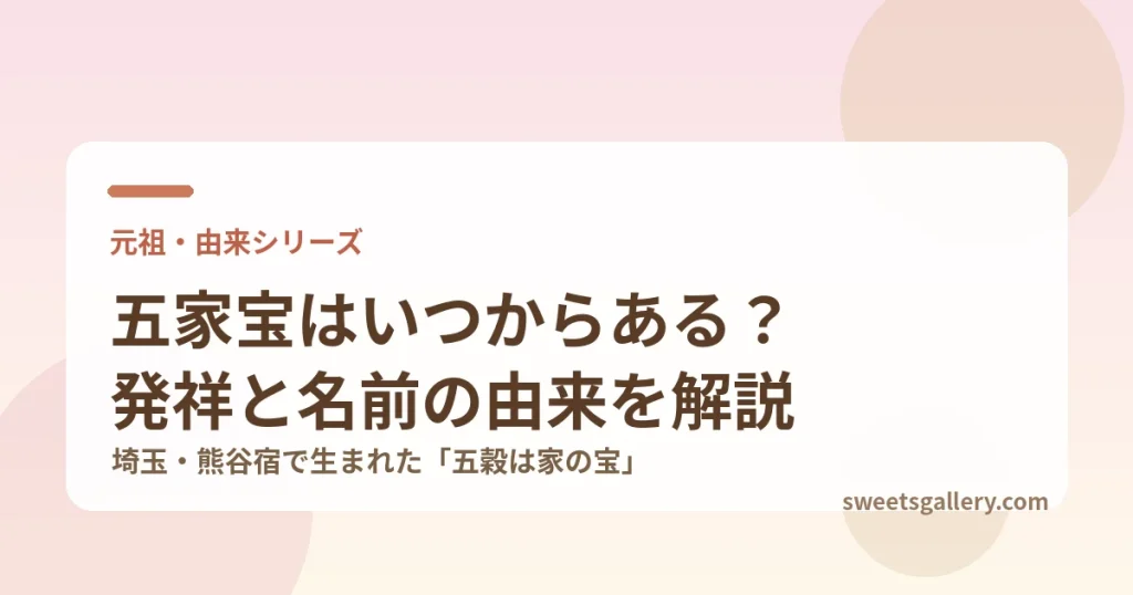 五家宝（埼玉・熊谷銘菓）の元祖と名前の由来を解説