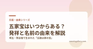 五家宝（埼玉・熊谷銘菓）の元祖と名前の由来を解説