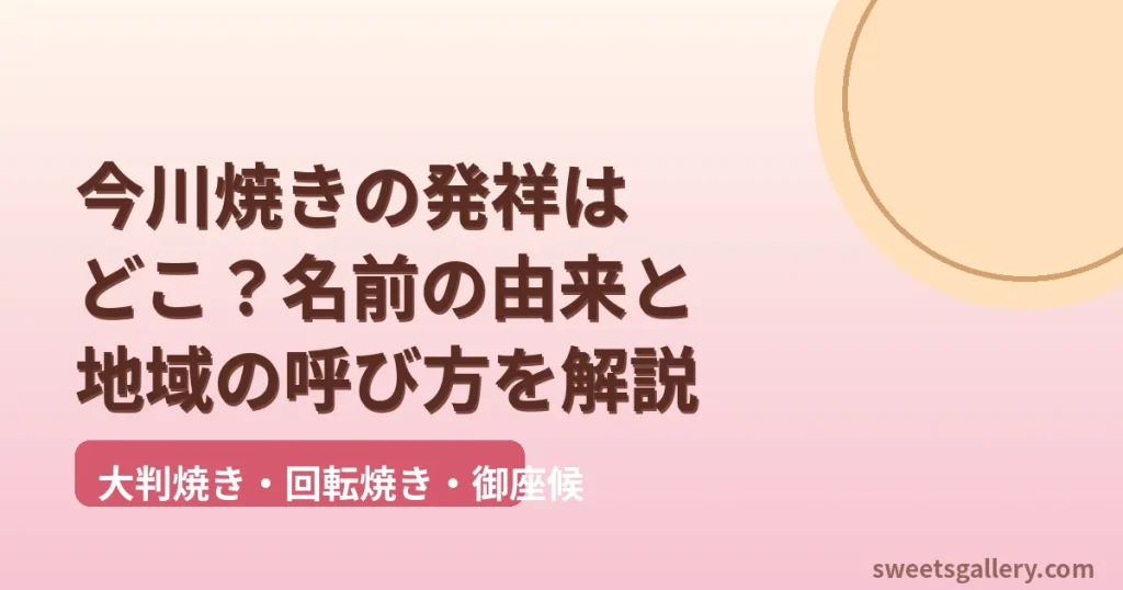 今川焼き（大判焼き・回転焼き・御座候）の発祥と名前の由来を解説するアイキャッチ画像