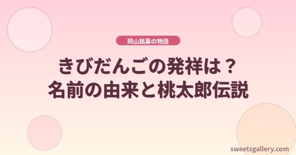 きびだんご（吉備団子）と桃太郎伝説・岡山銘菓の歴史イメージ