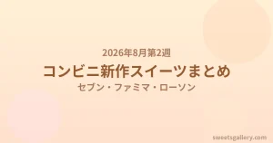 2026年8月第2週のコンビニ新作スイーツまとめ