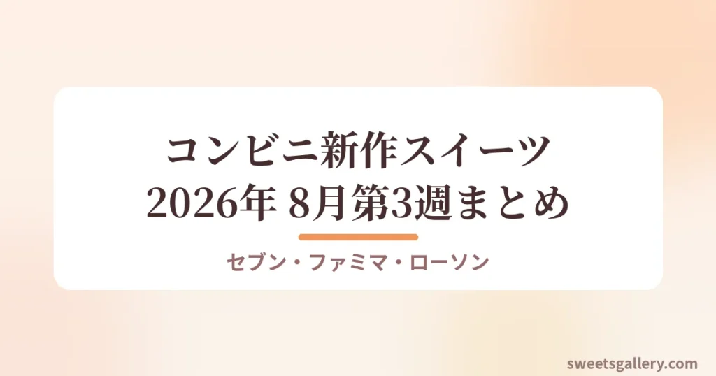 2026年8月第3週のコンビニ新作スイーツまとめのアイキャッチ