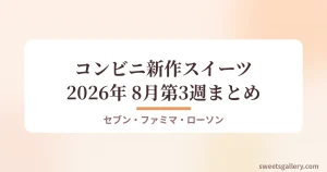 2026年8月第3週のコンビニ新作スイーツまとめのアイキャッチ