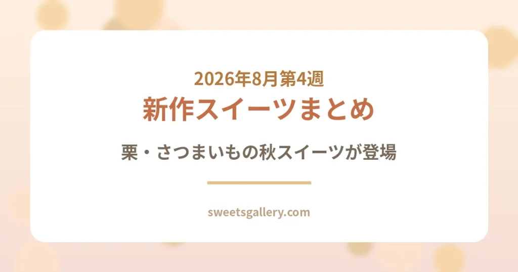 2026年8月第4週の新作スイーツまとめのアイキャッチ