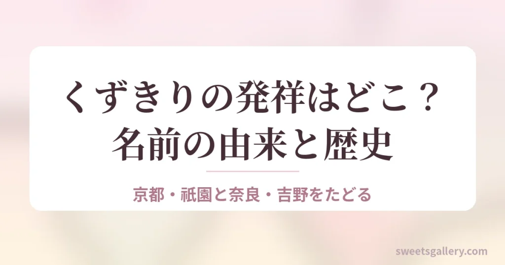 くずきりの発祥と名前の由来を解説するイメージ画像