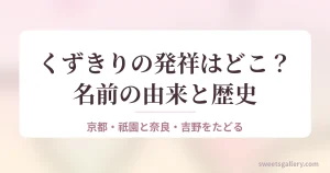 くずきりの発祥と名前の由来を解説するイメージ画像