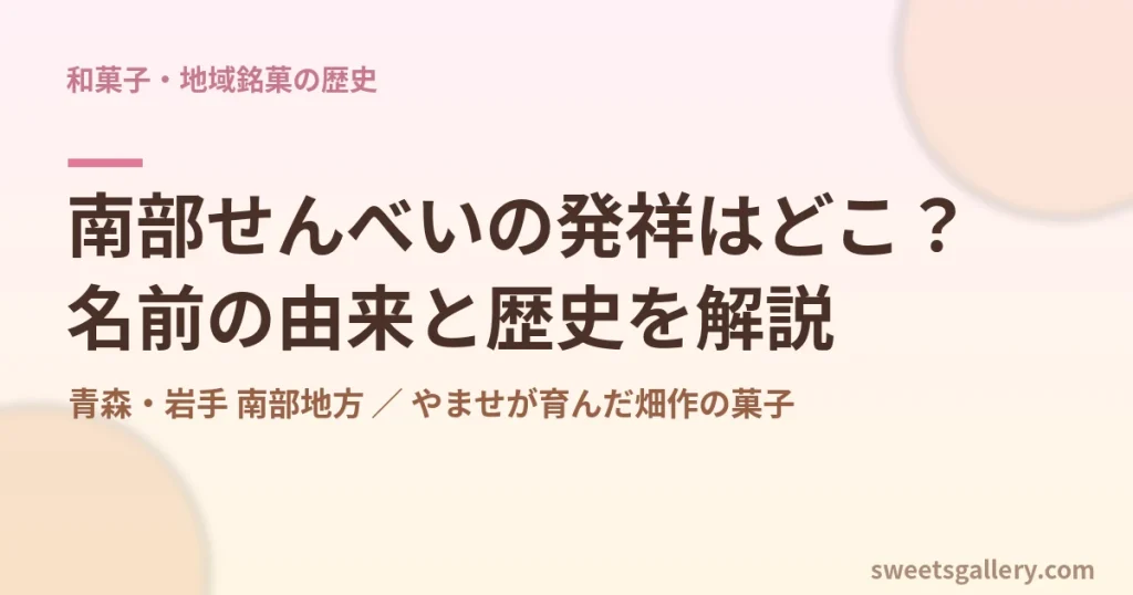 南部せんべいの発祥と名前の由来・歴史を解説するイメージ画像