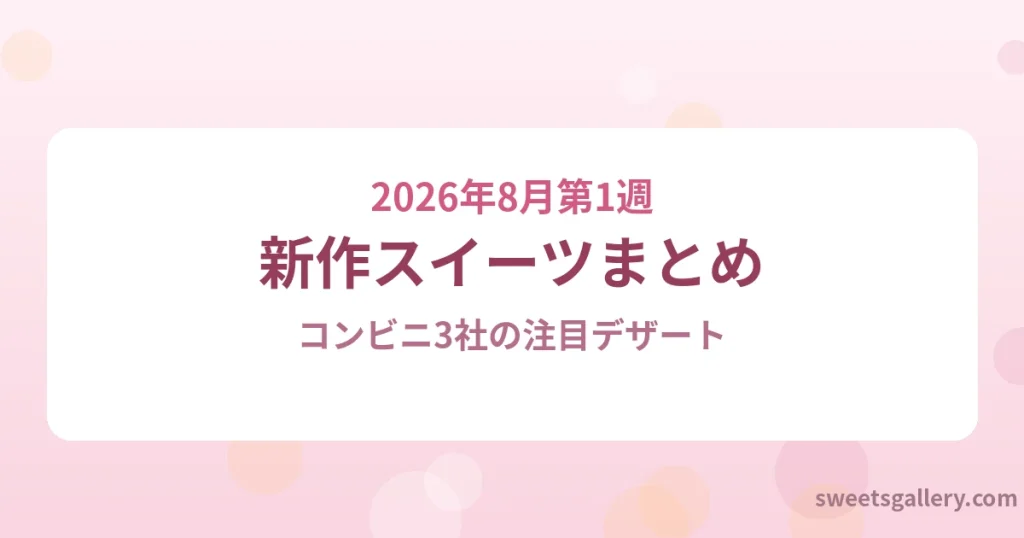2026年8月第1週の新作コンビニスイーツまとめ（イメージ）