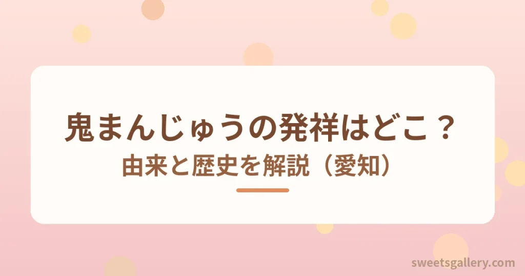 鬼まんじゅうの発祥と由来を解説する記事のアイキャッチ画像