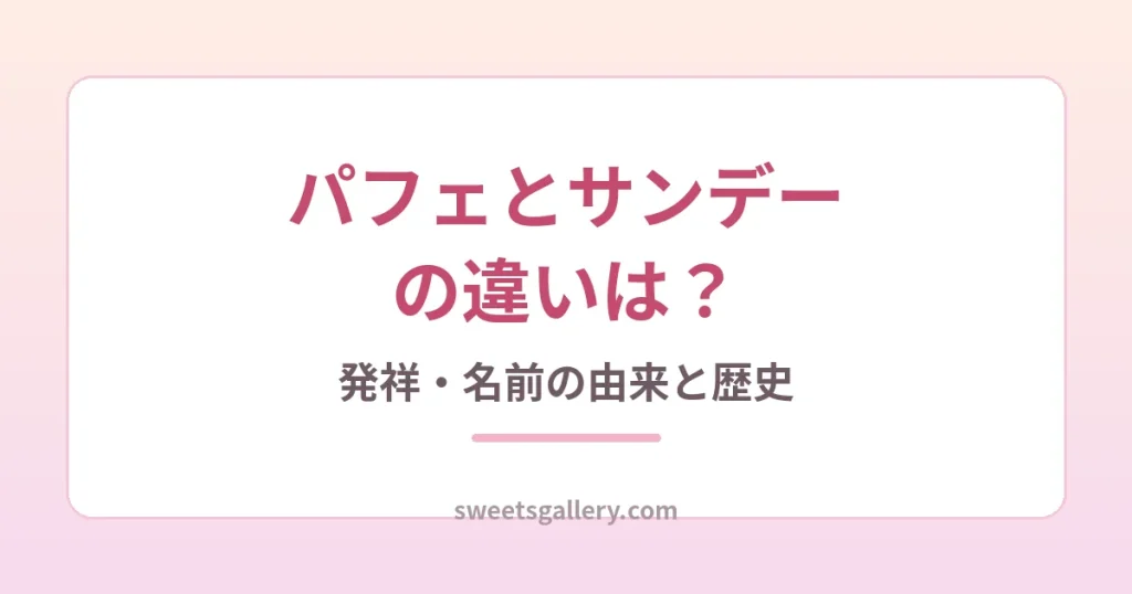 パフェとサンデーの違いを解説するイメージ