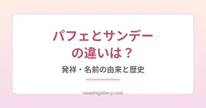 パフェとサンデーの違いを解説するイメージ