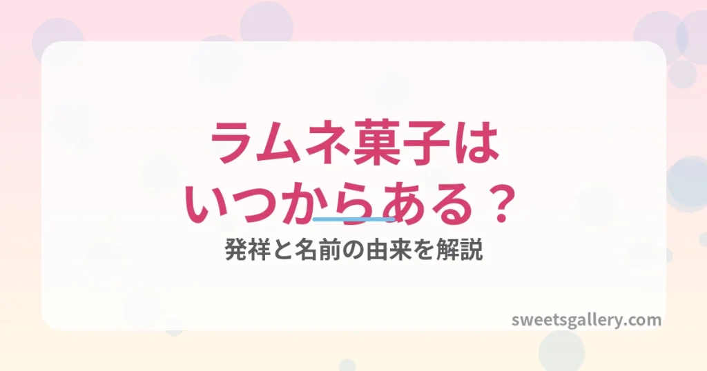 ラムネ菓子（イメージ）
