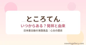 ところてん（心太）の由来と歴史のイメージ