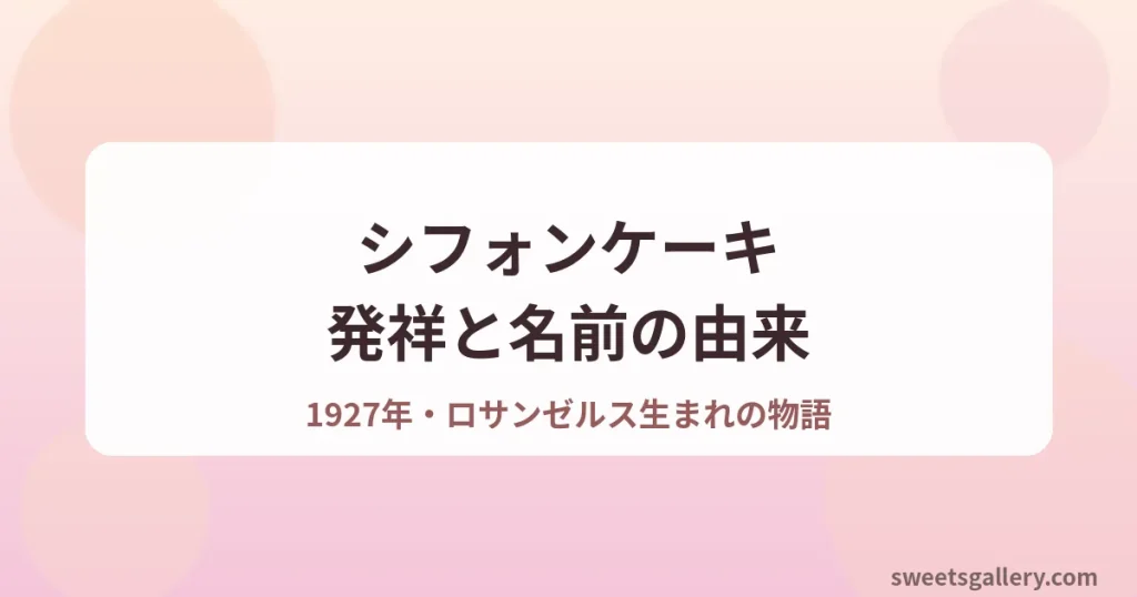 シフォンケーキの発祥と名前の由来を解説するアイキャッチ画像