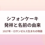 シフォンケーキの発祥と名前の由来を解説するアイキャッチ画像