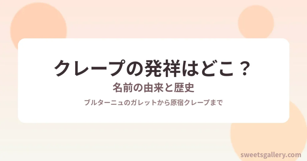 クレープの発祥はどこ？名前の由来と歴史