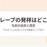 クレープの発祥はどこ？名前の由来と歴史