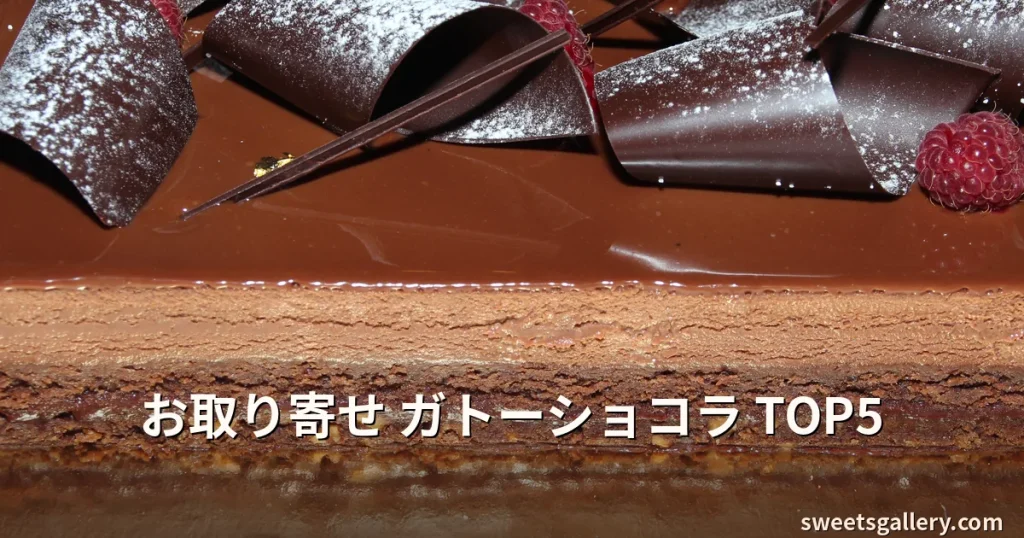 お取り寄せガトーショコラTOP5 アイキャッチ画像
