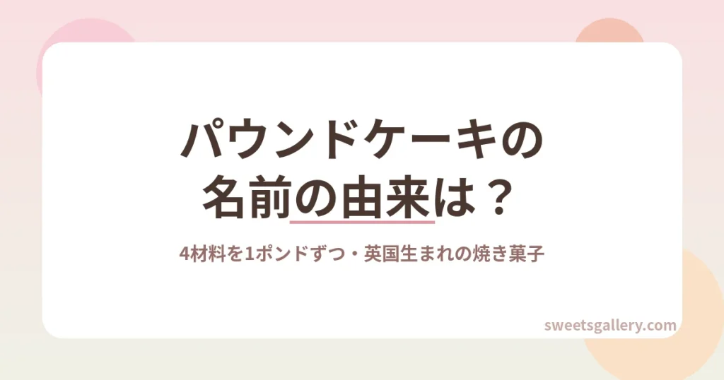 パウンドケーキの名前の由来と歴史を解説する記事のアイキャッチ画像