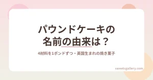 パウンドケーキの名前の由来と歴史を解説する記事のアイキャッチ画像