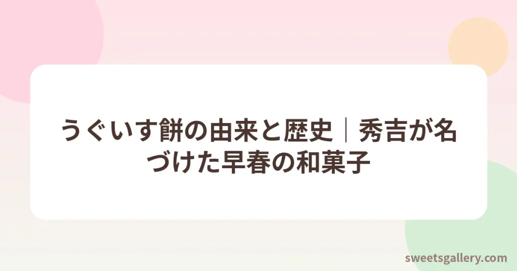 うぐいす餅（青きな粉をまぶした早春の和菓子）