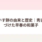 うぐいす餅（青きな粉をまぶした早春の和菓子）