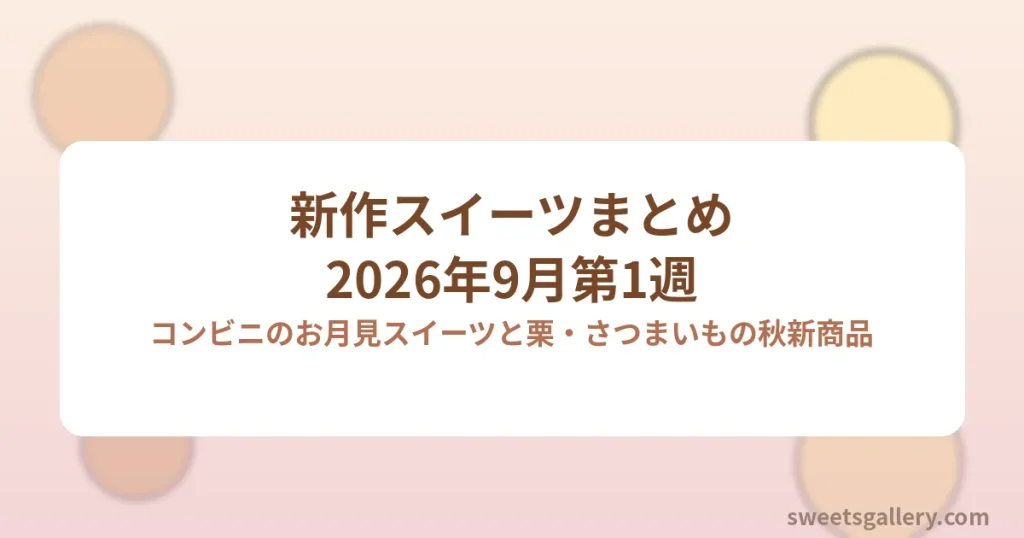 2026年9月第1週の新作スイーツまとめのアイキャッチ画像