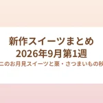 2026年9月第1週の新作スイーツまとめのアイキャッチ画像
