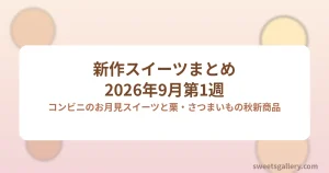 2026年9月第1週の新作スイーツまとめのアイキャッチ画像