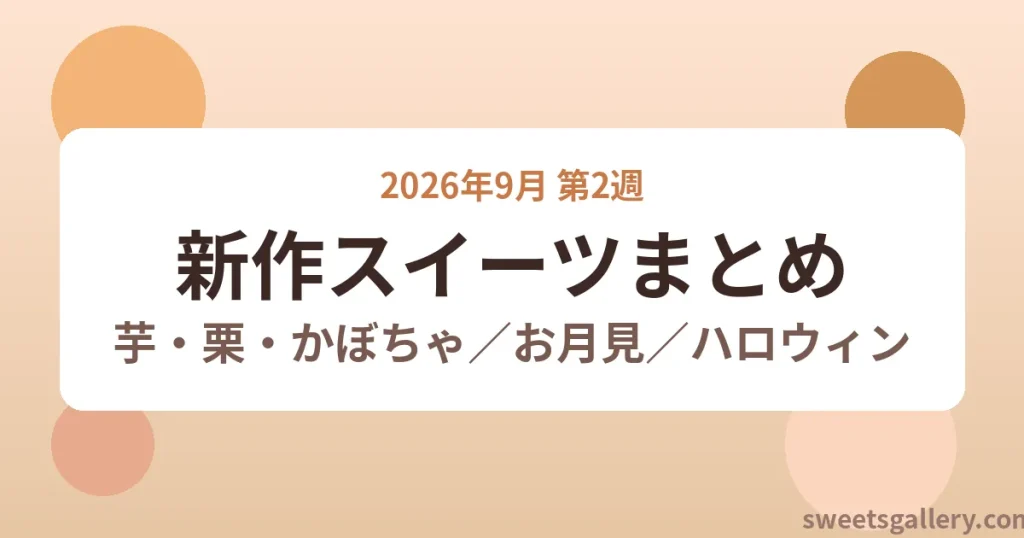 2026年9月第2週の新作スイーツまとめ 芋・栗・かぼちゃとお月見・ハロウィン
