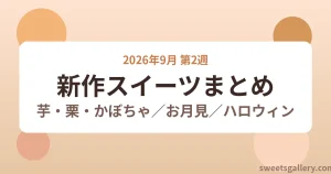 2026年9月第2週の新作スイーツまとめ 芋・栗・かぼちゃとお月見・ハロウィン
