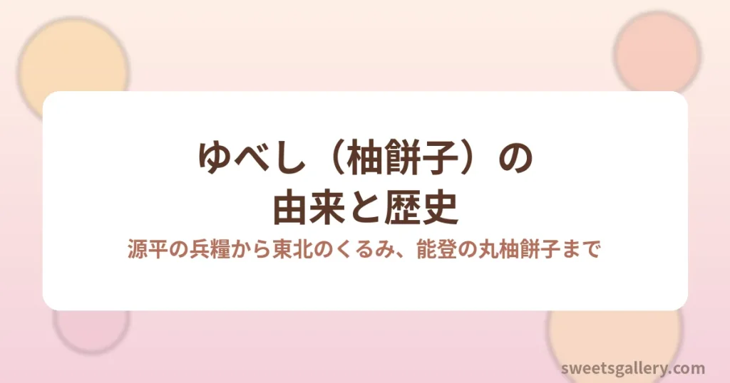 ゆべし（柚餅子）の由来と歴史を解説するアイキャッチ画像