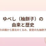 ゆべし（柚餅子）の由来と歴史を解説するアイキャッチ画像