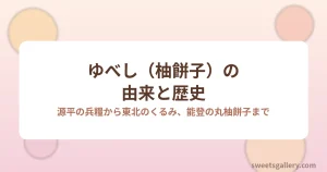 ゆべし（柚餅子）の由来と歴史を解説するアイキャッチ画像